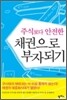 주식보다 안전한 채권으로 부자되기