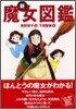 新 魔女圖鑑
