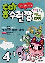 동아수련장 4-1 (2008년)