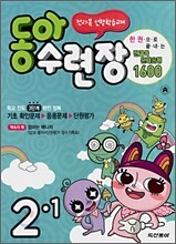 동아수련장 2-1 (2008년)