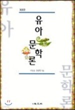유아문학론 (개정판)