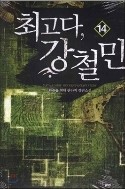 최고다 강철민 1-14