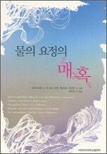 물의 요정의 매혹