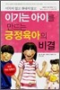 이기는 아이를 만드는 긍정육아의 비결