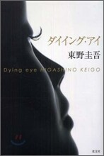 Dying eye ダイイング.アイ