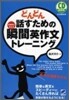 どんどん話すための瞬間英作文トレ一ニング
