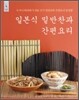 일본식 밑반찬과 간편요리