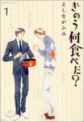きのう何食べた?  1