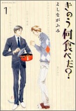 きのう何食べた?  1
