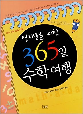 영재들을 위한 365일 수학 여행