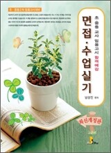 교사임용고시 합격예감 면접. 수업실기