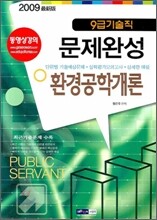 9급 기술직 문제완성 환경공학개론