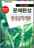 9급 기술직 문제완성 환경공학개론