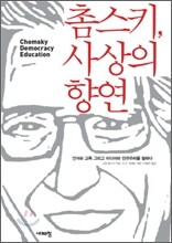 촘스키, 사상의 향연