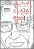 촘스키, 사상의 향연