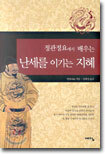 정관정요에서 배우는 난세를 이기는 지혜