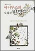 아니무스의 오래된 변명