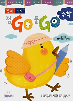 접GO 풀GO 수학 5세 1호