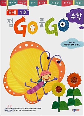 접GO 풀GO 수학 6세 1호