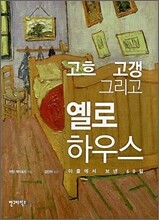 고흐 고갱 그리고 옐로하우스