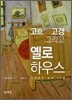 고흐 고갱 그리고 옐로하우스