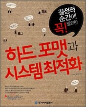 하드 포맷과 시스템 최적화
