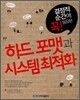 하드 포맷과 시스템 최적화