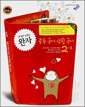 완자 중등 국어·생활국어 2-1 (2009년용)