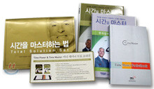시간을 마스터하는 법 Total Solution Set