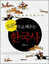 토론으로 배우는 한국사