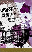 여탐정은 환영받지 못한다