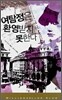 여탐정은 환영받지 못한다