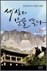 세상의 문을 열다 동양(한국/베트남/일본/중국)
