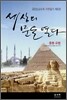 세상의 문을 열다 중동·유럽(이란_페르시아/인도/이집트/그리스/터키)