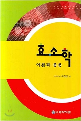 효소학 이론과 응용
