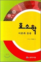 효소학 이론과 응용