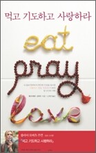 먹고 기도하고 사랑하라