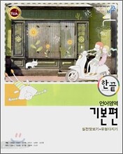 한권으로 끝내기 언어영역 기본편 (2008년)