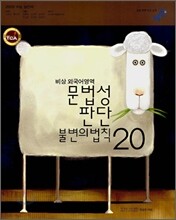 비상 외국어영역 문법성판단 불변의 법칙 20 (2008년)