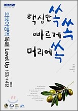신사고 핵심만 쏙 빠르게 쏙 머리에 쏙 외국어영역 독해 Level Up 16강+4강 (2008년)