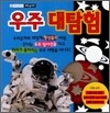 우주 대탐험