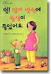 쉿! 엄마 뱃속에 동생이 들었어요