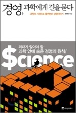 경영, 과학에게 길을 묻다