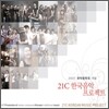 21세기 한국음악 프로젝트
