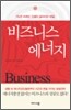 비즈니스 에너지
