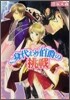 身代わり伯爵の挑戰