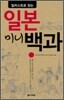 일러스트로 읽는 일본 미니백과