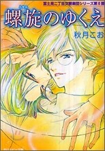 螺旋のゆくえ