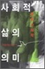사회적 삶의 의미