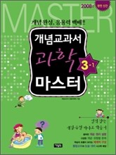 개념교과서 마스터 과학 3-1 (2008년)